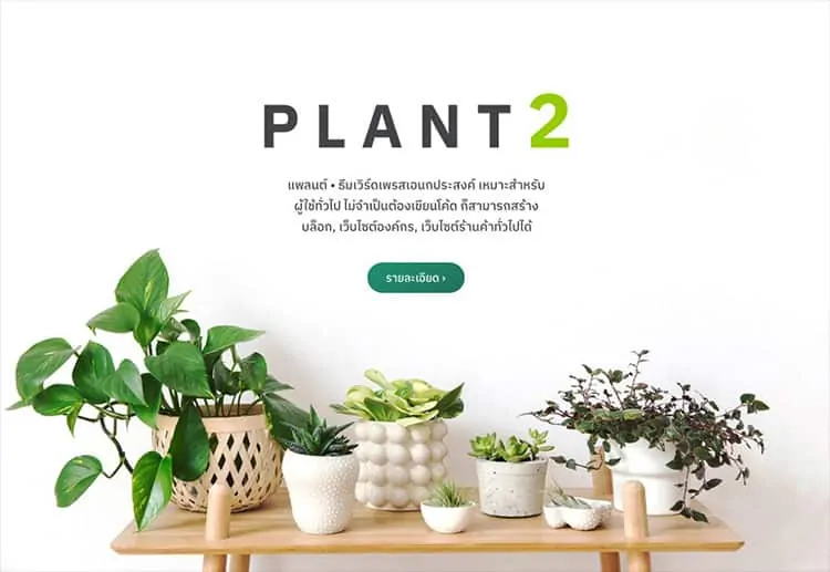 รีวิว Theme Plant ธีมที่พัฒนาโดยทีมคนไทย