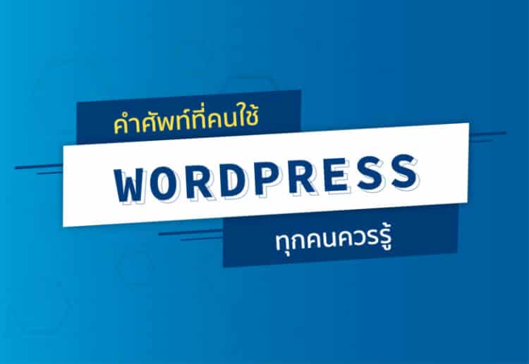 คำศัพท์ ที่คนใช้ WordPress ทุกคนควรรู้