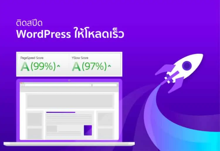 9 วิธีทำให้ wordpress โหลดเร็ว : ติดเทอร์โบ Speed แซงคู่แข่ง