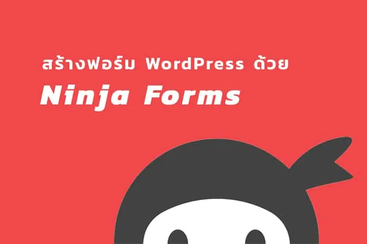 สร้างฟอร์ม WordPress ทำฟอร์มติดต่อ ด้วยปลั๊กอิน Ninja Form