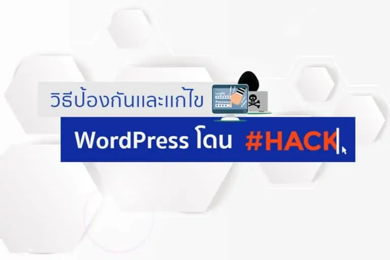 WordPress โดน Hack โดนไวรัส วิธีป้องกันและแก้ไขให้ "หายเกลี้ยง"