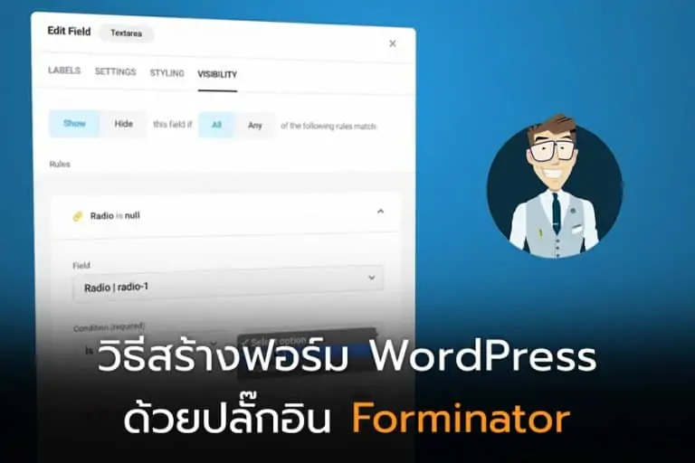 วิธีใช้ปลั๊กอิน Forminator สร้างฟอร์ม WordPress แบบ Drag & Drop